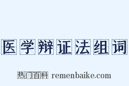 医学辩证法组词是什么意思的图片